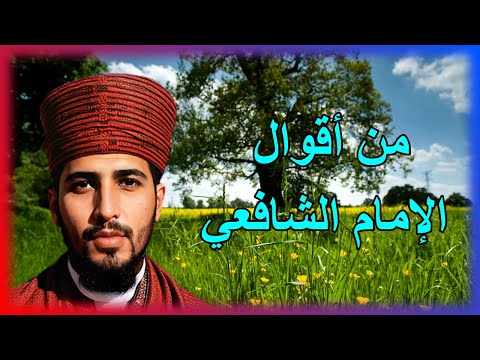 الامام الشافعي من اقوال الامام الشافعي