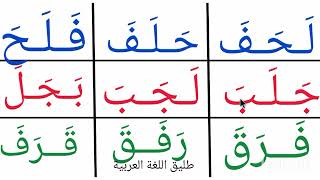 تعلم القراءة والكتابة/كلمات ثلاثية سهلة مع تنقل الحروف واختلاف المعنى