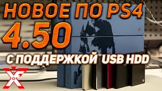 Новое обновление PS4 версия 4.50 с поддержкой внешнего HDD Новое обновление PS4 версия 4.50 с поддержкой внешнего HDD
