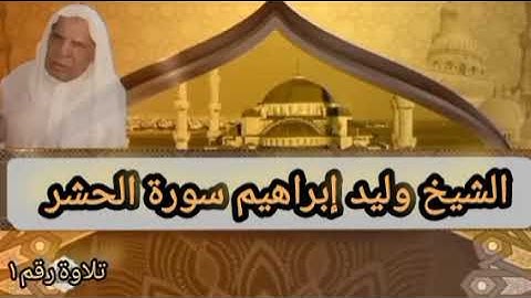 الشيخ وليد إبراهيم سورة الحشر