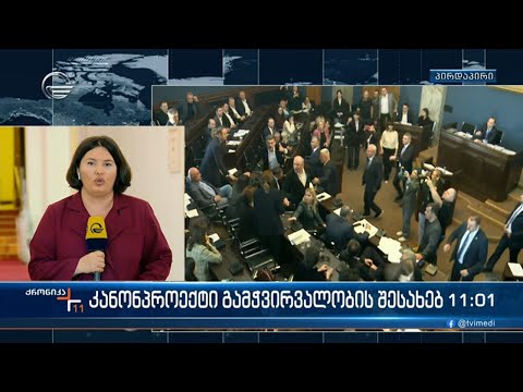 პარლამენტში დღეს პოლიტიკური  დებატები გაიმართება