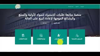 المنصة الرقمية لمتابعة الواردات - وزارة التجارة وترقية الصادرات