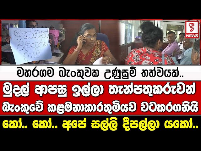 මුදල් ආපසු ඉල්ලා තැන්පතුකරුවන් බැංකුවේ කළමනාකාරතුමියව වටකරගනියි