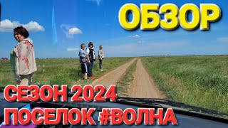 Поселок #Волна. - Обзор, пляжи, общая обстановка. Черное море. Курорты Кубани 2024 г.