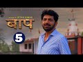 BAAP बाप  Part-5 | Uttar Kumar New Movie 2023 | Kirti Sirohi | Parul Tomar | Rajlaxmi