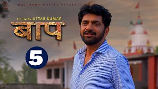 BAAP बाप  Part-5 | Uttar Kumar New Movie 2023 | Kirti Sirohi | Parul Tomar | Rajlaxmi