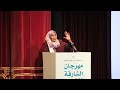 الشاعرة روضة الحاج مهرجان الشارقة للشعر العربي بيت الشعر          