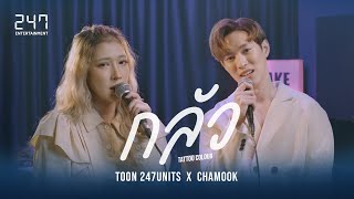 Toon x Chamook  | กลัว - TATTOO COLOUR