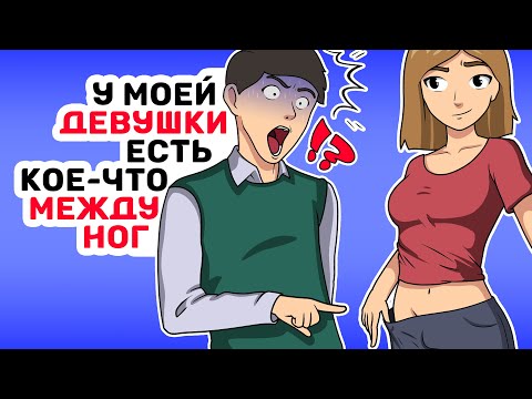 У моей ДЕВУШКИ есть кое что МЕЖДУ НОГ