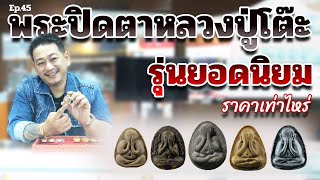 พระปิดตาหลวงปู่โต๊ะ รุ่นยอดนิยม ราคาเท่าไหร่ | ตู่ มหาเวทย์ FC Ep.45