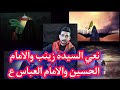 جبار الحريشاوي نعي السيده زينب والامام الحسين والامام العباس ع مؤسسة الاخوين 07713126269 جبار الحريشاوي نعي السيده زينب والامام الحسين والامام العباس ع مؤسسة الاخوين 07713126269