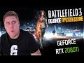 BATTLEFIELD 3 - ПОЛНОЕ ПРОХОЖДЕНИЕ - МАКСИМАЛЬНЫЕ НАСТРОЙКИ!