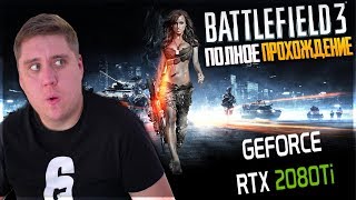 BATTLEFIELD 3 - ПОЛНОЕ ПРОХОЖДЕНИЕ - МАКСИМАЛЬНЫЕ НАСТРОЙКИ!