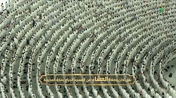 سورة الفجر كاملة لمعالي الشيخ عبدالرحمن السديس من صلاة العشاء ٢٧ ربيع الأول ١٤٤٤ هـ