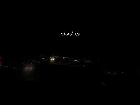 راحت نیامدی گلم که راحت بری ازدلم من ازدرون رنده شدم اینکه شرمنده شدم  عشق  قفلی کردی