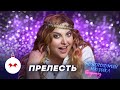 Прелесть | Таис Урумидис | Новогодний мюзикл 2021