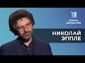 Николай Эппле: Неудобное прошлое, Дудь о Колыме, дело Дмитриева || Шкала ценностей