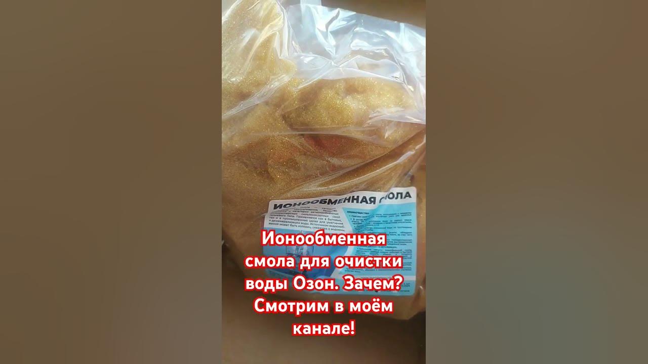 Ионообменная смола для очистки воды #обзортоваров #распаковкапосылок # ...