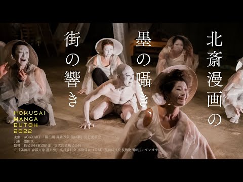 トレイラー【舞踏公演動画】北斎漫画の墨の囁き、街の響き (2022/11/6上演) | HOKUSAI MANGA BUTOH