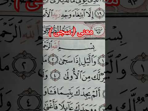 معنى والليل إذا سجى سورة الضحى