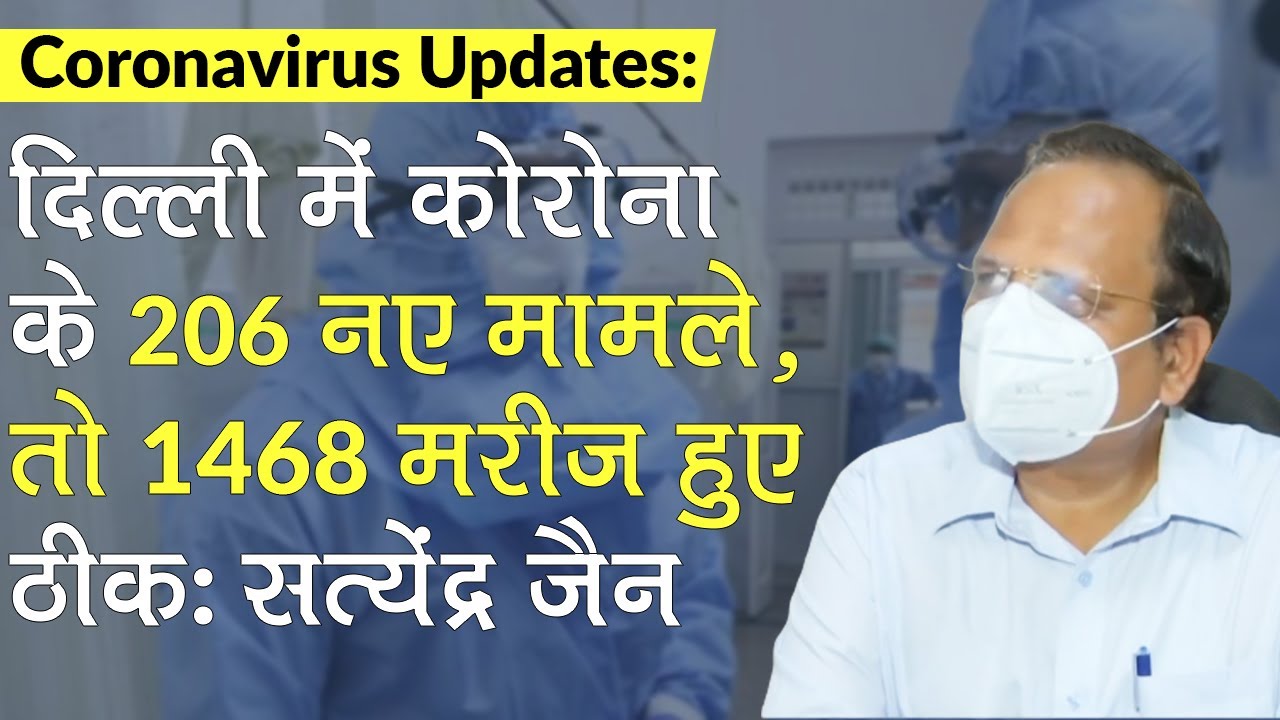 Coronavirus Updates: Satyendar Jain बोले, Delhi में COVID-19 के 206 नए मामले , तो 1468 मरीज हुए ठीक