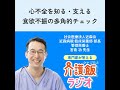 #45 心不全を知る・支える 食欲不振の多角的チェック