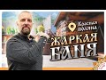 Жаркие Бани | Красная Поляна - Сочи