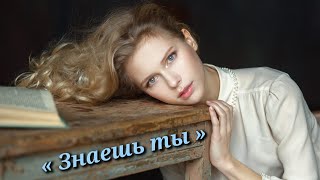 Знаешь ты ( к 8-му Марта )поёт Виктор Комов