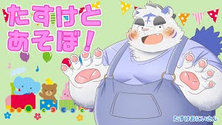 新番組『たすけとあそぼ！』