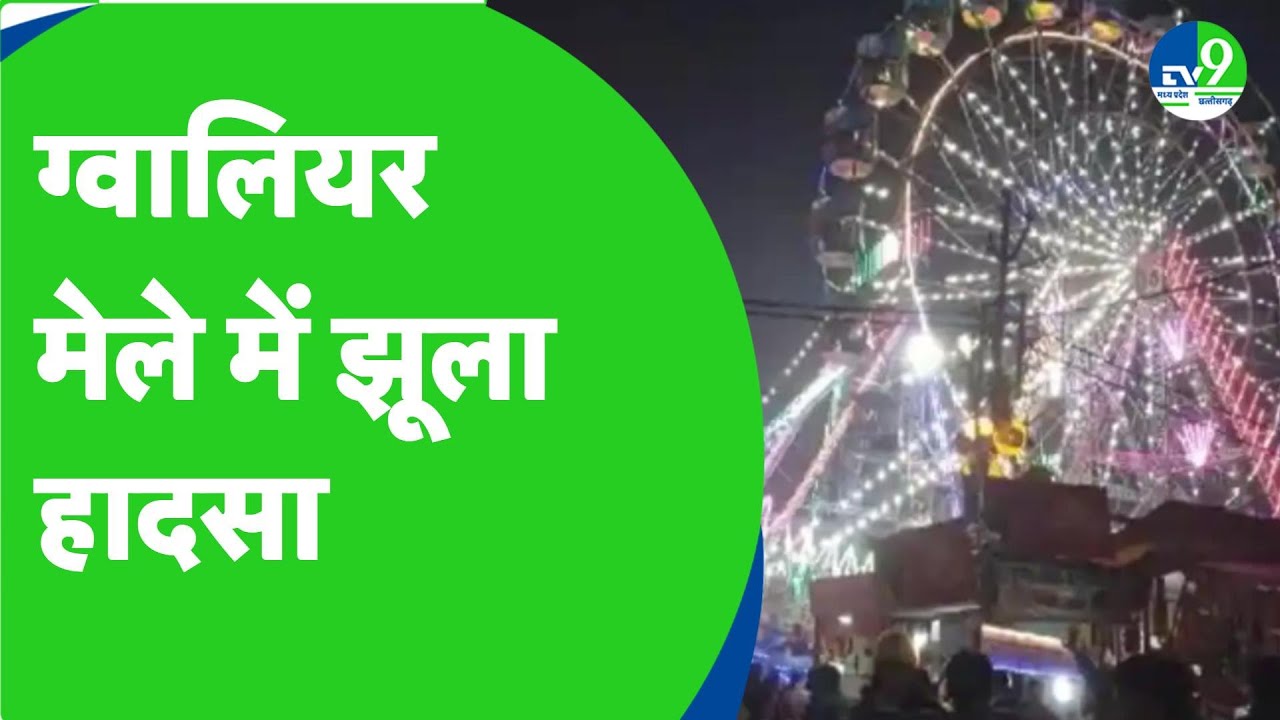 Gwalior News The administration woke up from its sleep after the swing accident in Gwalior fair MP News  Gwalior Fair