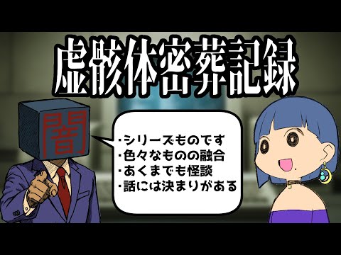 虚骸体密葬記録についての雑談配信