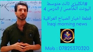#انكليزي ثالث متوسط/اليونت الخامس_ الدرس 4/ قطعة اخبار الصباح العراقية lraqi morning news