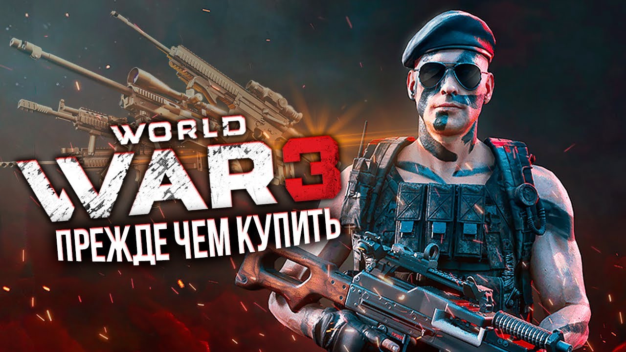 Прежде чем начать World War 3 в 2021