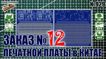 Заказ №12 изготовления печатной платы в Китае