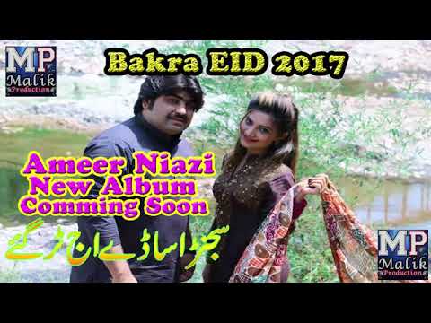 SAJANR ASADY AJ TUR GAY PARDES AMEER NIAZI NEW SARAIKI SONGS 2017