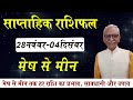 28 Nov - 4 Dec 2022 Saptahik Rashifal | साप्ताहिक राशिफल | Weekly horoscope Mesh to Meen