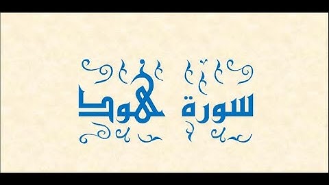 سورة هود بصوت من أجمل الأصوات 😍