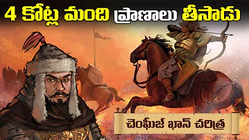 ప్రపంచంలోనే అత్యంత క్రూరమైన రాజు : Changez Khan | History Of Genghis Khan