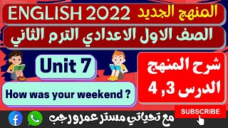 اولي اعدادي انجليزي 2022 الترم الثاني الوحدة السابعة شرح المنهج الدرس 3 , 4