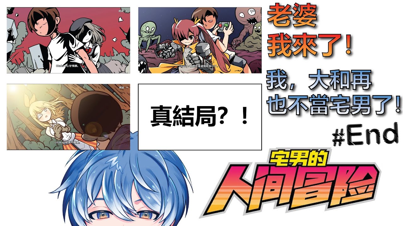 【Otaku Adventure#End】要開始認真拯救世界了!#馬來西亞vtuber #初見歓迎 #新人vtuber | MYViki