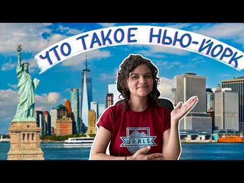 Из чего состоит Нью-Йорк / Районы Нью-Йорка