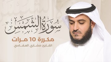 سورة الشمس مكررة 10 مرات بصوت القارئ مشاري بن راشد العفاسي