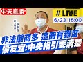 【中天直播#LIVE】新北市"微解封"?侯友宜最新說明 @中天新聞 20210623