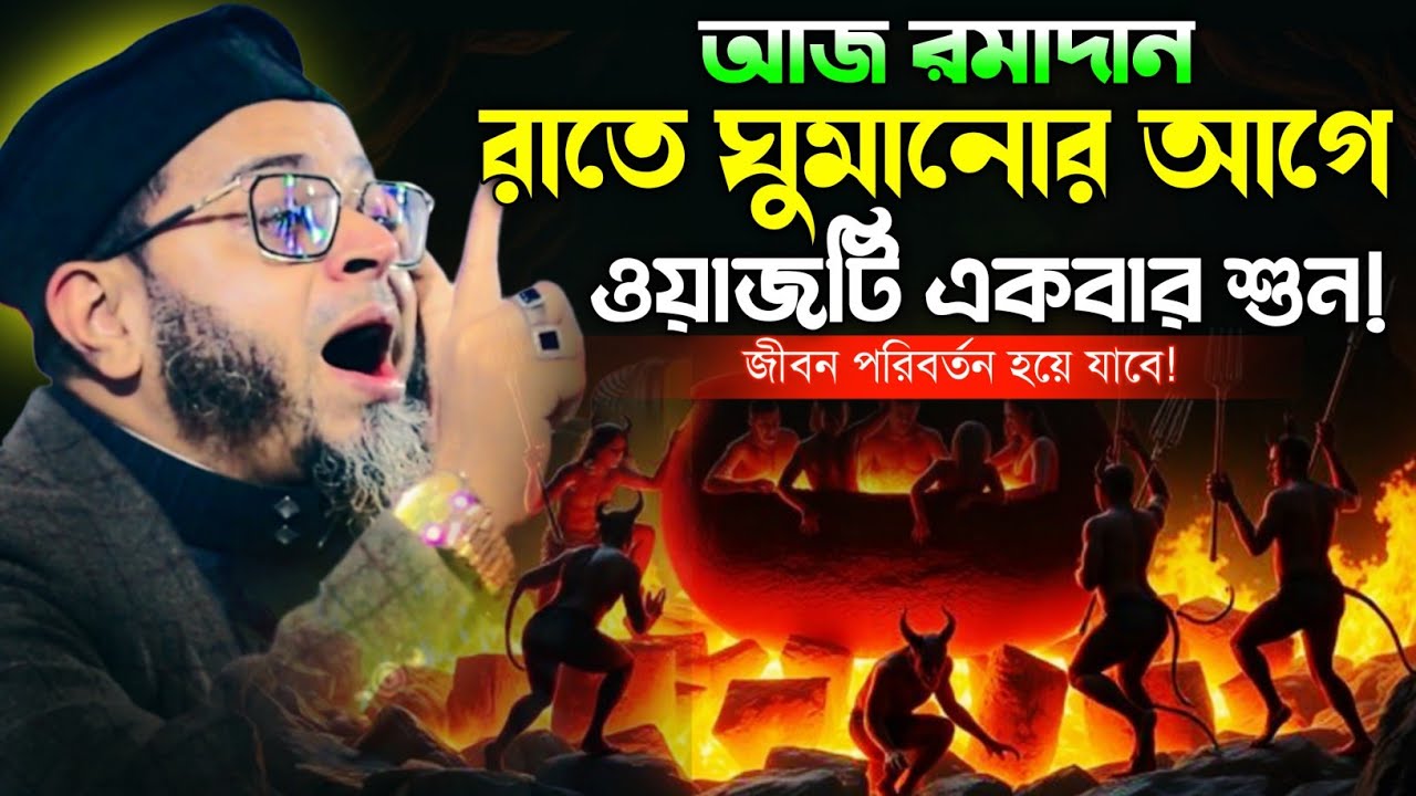 রাতে ঘুমানোর আগে ওয়াজটি একবার শুন।মুফতি নাসির উদ্দীন আনসারী।হেদায়াতের গল্প।কান্নার ওয়াজ।2026