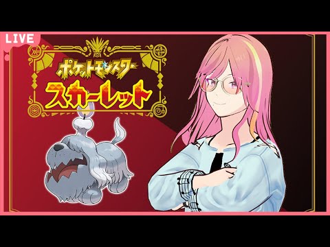 【初見実況】カチコミの時間だ！！！  Part.3【ポケットモンスター スカーレット】