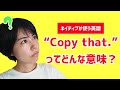 【ネイティブ表現】"Copy that"ってどんな意味?【LRちゃんねる~火曜:阿部沙也加~】