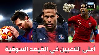 أعلى 10 لاعبين في القيمة السوقيه لسنة 2020