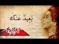 Ba'eed Anak - Umm Kulthum بعيد عنك - ام كلثوم