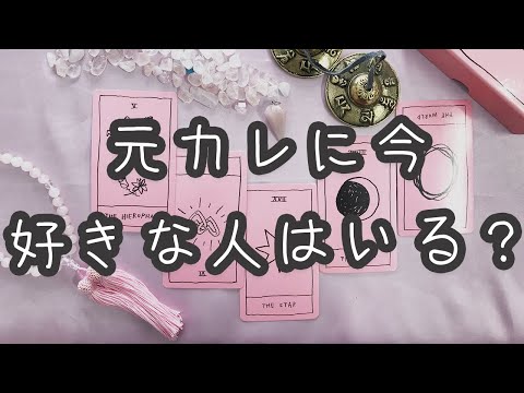元カレは今好きな人がいる もう彼女いる タロット オラクル占いカードリーディング Youtube