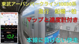 【マップと速度計付き車窓】東武アーバンパークライン10030系　急行　船橋→柏